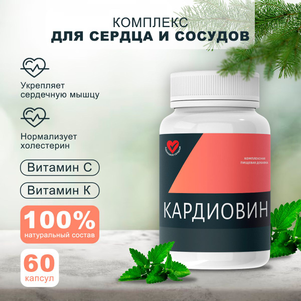 "Кардиовин" Комплекс для здоровья сердца и сосудов - купить с доставкой ...
