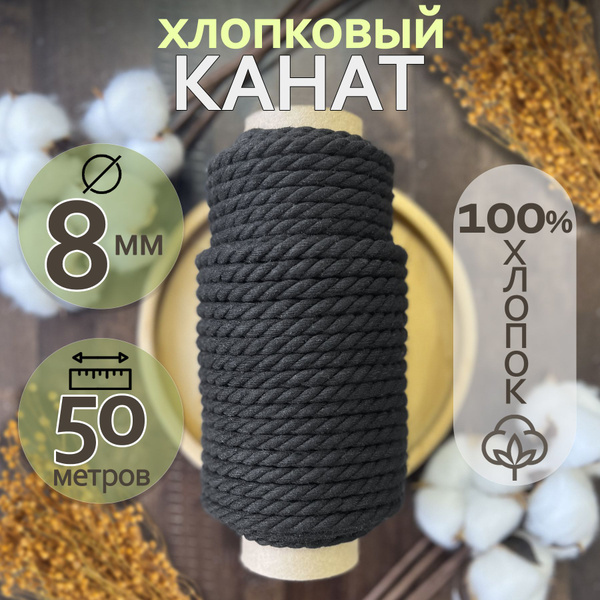 Хлопковый канат для рукоделия и макраме. Хлопковая веревка 8мм 50м ...