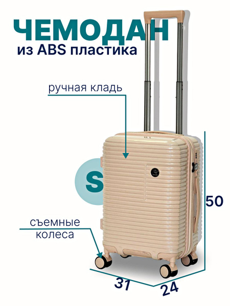 Чемодан на колесах S-маленький 50см/Чемодан пластик/Чемодан со съемными ...