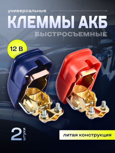 Клеммы аккумуляторные автомобильные быстросъёмные из сплава латуни ...
