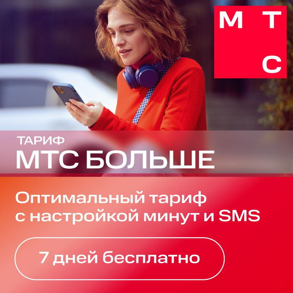 Сим-карта МТС Больше и др.тарифы (Вся Россия) Баланс 150 руб. - купить ...