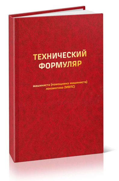Технический формуляр машиниста (Форма ТУ-58) - купить с доставкой по ...