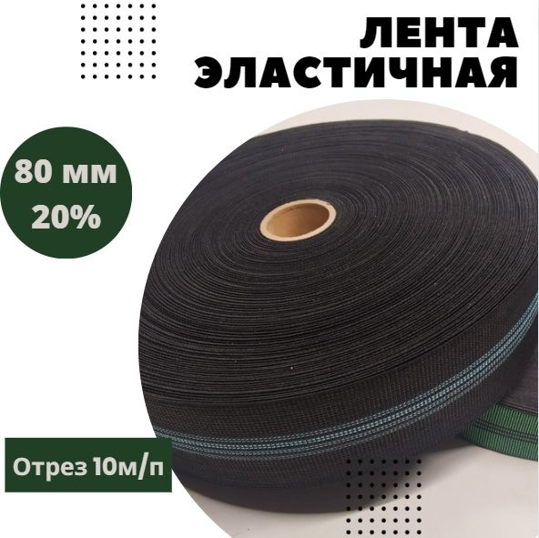Лента эластичная мебельная 80 мм 20% / лента для ремонта / перетяжки ...