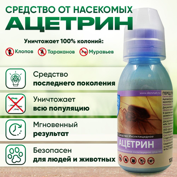 Средство от клопов постельных, муравьев, тараканов без запаха Ацетрин ...