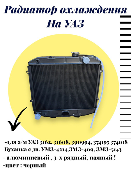Радиатор охлаждения алюминиевый для а/м УАЗ Буханка, УАЗ 3162, 390994 c ...