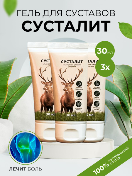 Сусталит / Мазь для суставов и мышц / Крем при артрите, радикулите ...