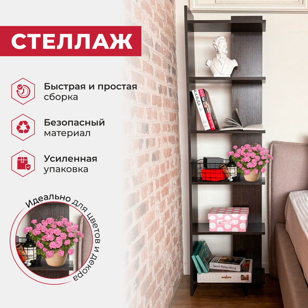 Стеллаж Стеллаж_Моя Мебель/Стеллаж_угловой_ЗигЗаг_6_Венге, 46.3х21 ...