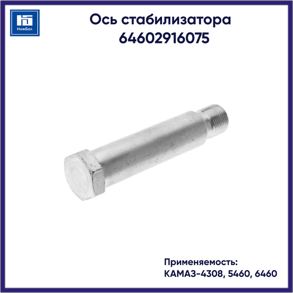 Ось стабилизатора КАМАЗ-4308,5460,6460