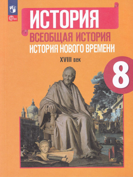 Всеобщая история. История нового времени. XVIII в. 8 класс. Учебник ...