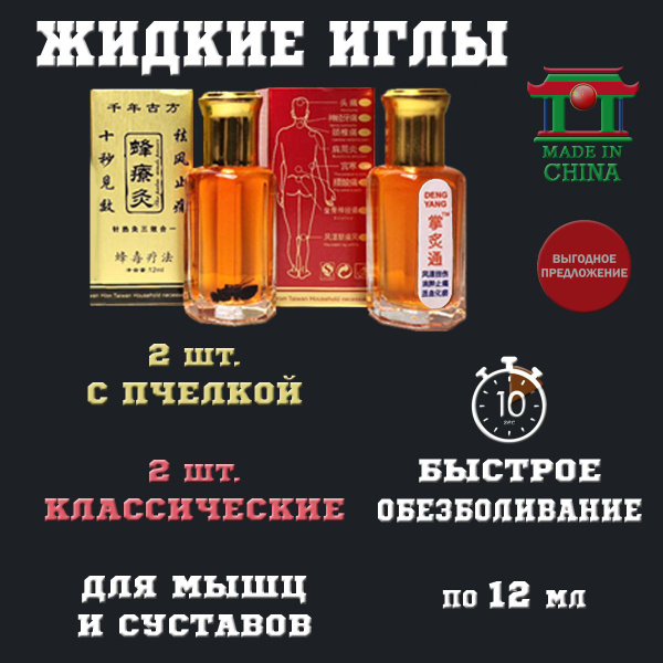 Жидкие иглы обезболивающий бальзам для мышц и суставов Набор - купить с ...