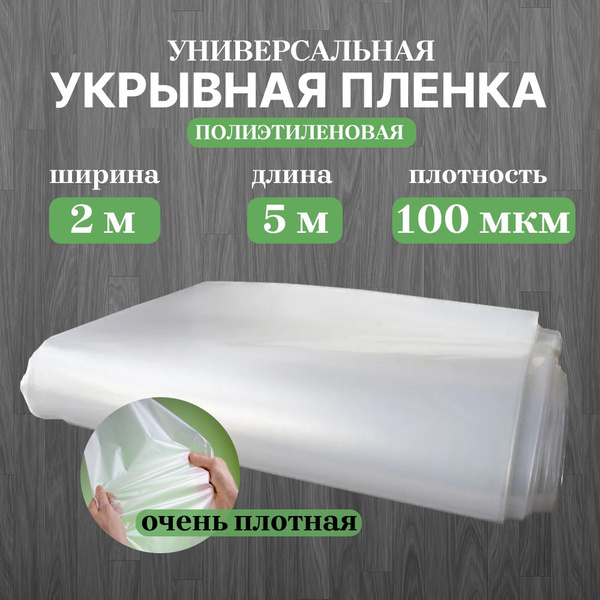Плёнка укрывная особо прочная защитная Unibob 2 м X 5 м, 100 мкм Пленка ...