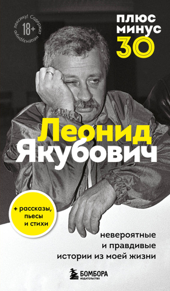 Плюс минус 30: невероятные и правдивые истории из моей жизни. Биография ...