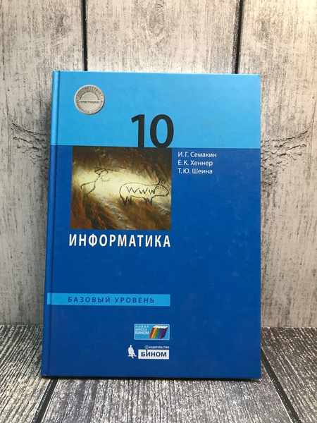 Семакин. Информатика. Базовый уровень. Учебник. 10 класс. - купить с ...