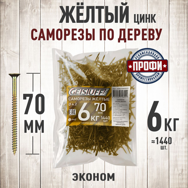 Саморезы по дереву желтый цинк 70 х 4,2 мм 6 кг - купить с доставкой по ...