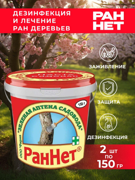 Паста РанНет 150г (2шт), для обработки ран и срезов на плодовых ...