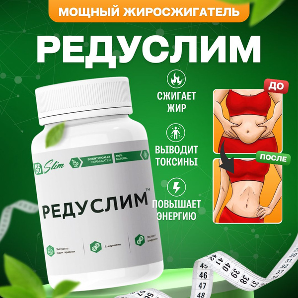 Капсулы для похудения и жиро сжигание от лишнего веса Редуслим, 60 ...