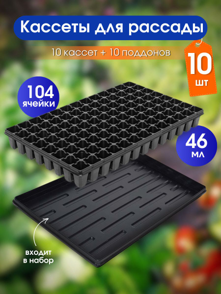 Кассеты для рассады с поддонами 10 шт купить по низкой цене в интернет ...