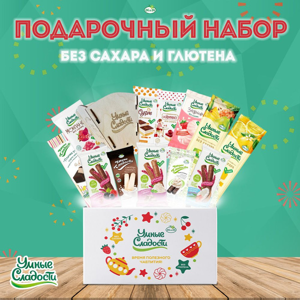 Подарочный набор без сахара и глютена "Умные Сладости", 825г. - купить ...