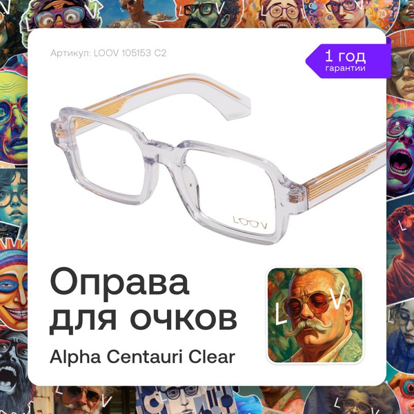 Оправа для очков Очки имиджевые для зрения LOOV Alpha Centauri Clear ...