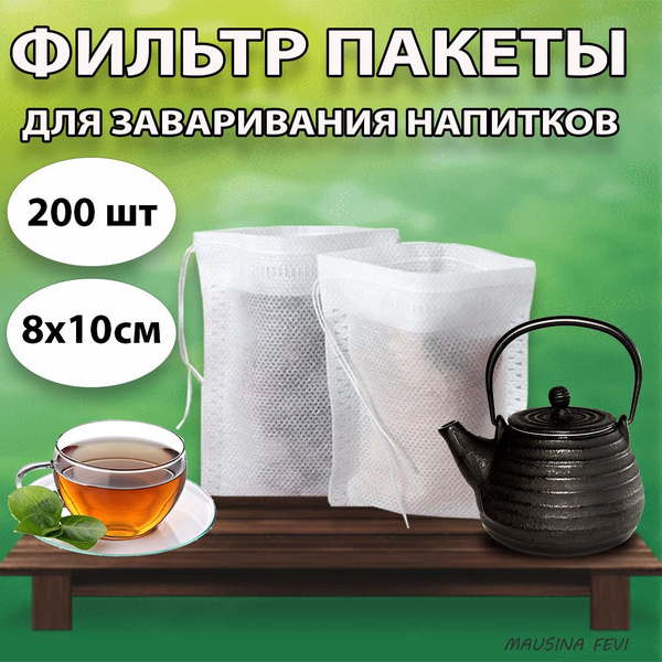 Фильтр пакеты для заваривания чая 8*10, чайные пакетики с завязками ...