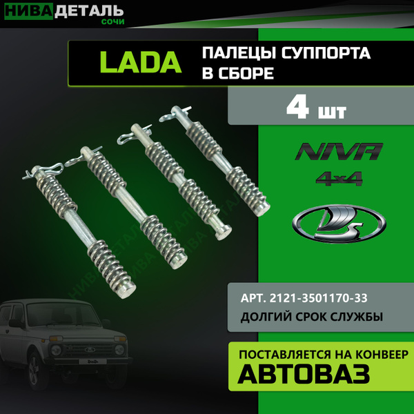 Ремонтный комплект Палец суппорта в сборе 4 шт. /ВАЗ LADA НИВА 2121 ...