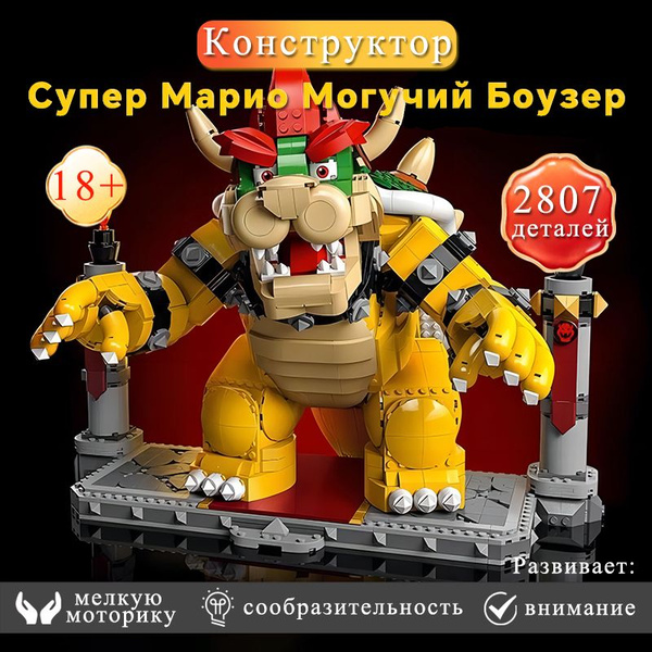 87031 Супер Марио Могучий Боузер 2807 деталей - купить с доставкой по ...