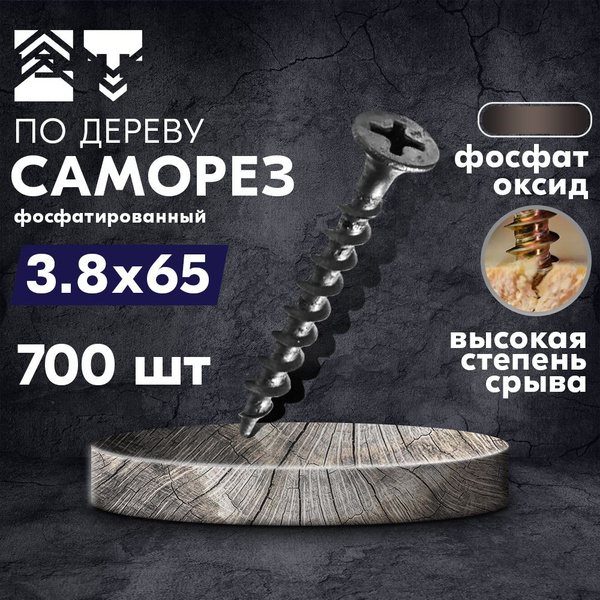 Саморезы по дереву черные 3,8*65 фосф. - 700 шт купить на OZON по ...