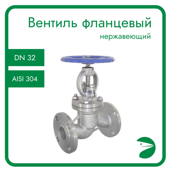 Вентиль запорный фланцевый нержавеющий, AISI304 DN32 (1_1/4"), (CF8 ...