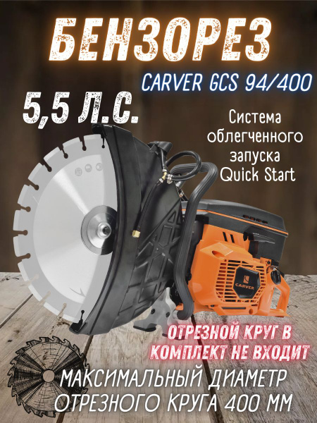 Бензорез Carver GCS 94/400 без диска( 5.5 л.с., круг 400 мм, 2800 об ...