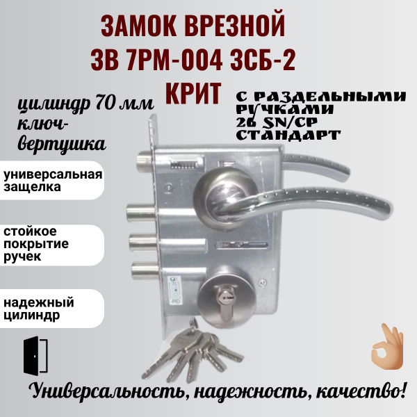 Замок врезной цилиндровый ЗВ 7РМ-004-3СБ-2 Крит в сборе с раздельными ...