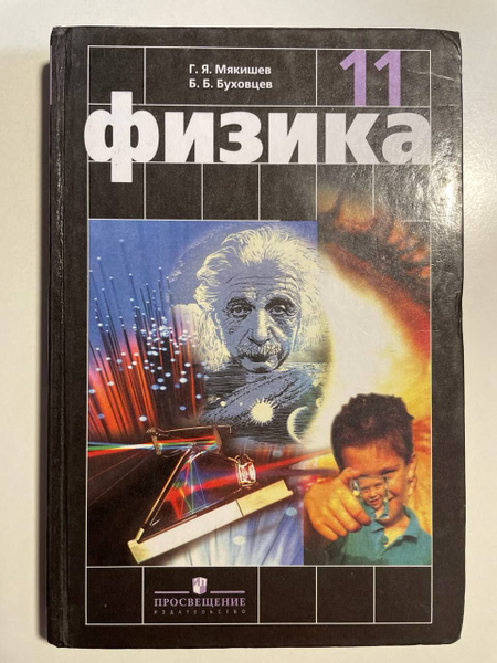 Физика. 11 класс. Мякишев Г. Я., Буховцев Б. Б. | Мякишев Геннадий ...