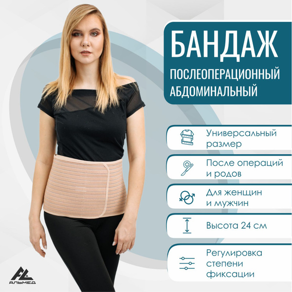 Бандаж послеоперационный абдоминальный / Послеродовой, поддерживающий ...