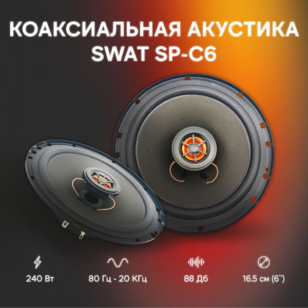Автомобильная акустика, колонки для авто Swat SP-C6 коаксиальная 16.5см ...