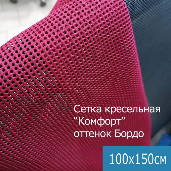 Обивка, Сетка для Компьютерных и Офисных кресел - цвет Бордо - купить с ...