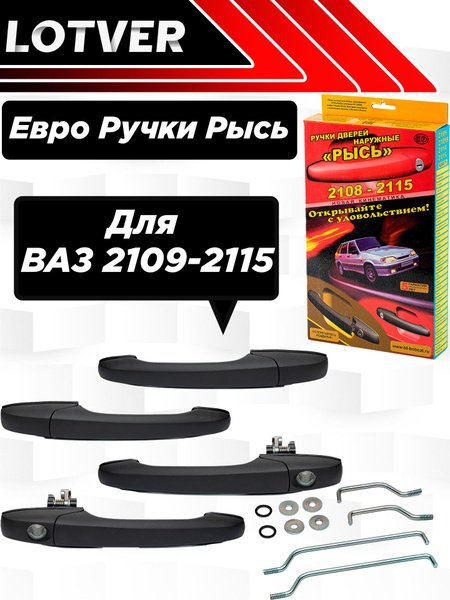 Евроручки "Рысь" для ваз 2109-21099, 2114-2115 цвет неокрашенные ...