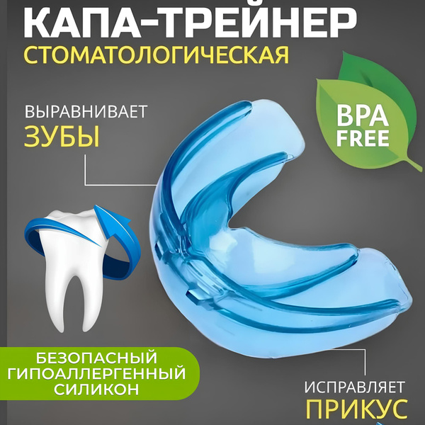 Капа стоматологическая IskLim, аппарат зуботехнический, для ...