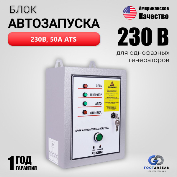 Блок автозапуска 230В 50А. Автоматика АВР для однофазного генератора ...