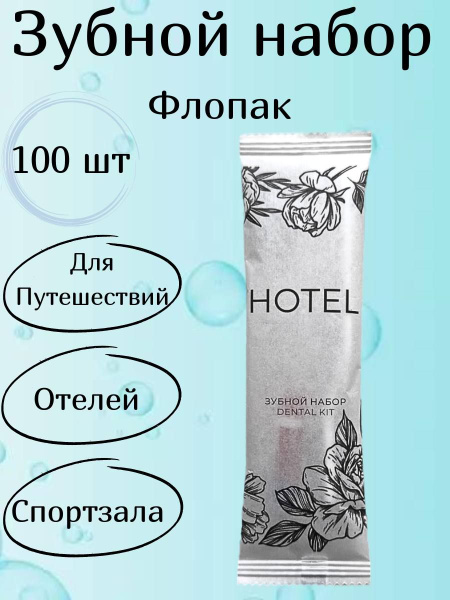Одноразовый зубной набор Hotel 100 шт для гостиниц и отелей - купить с ...