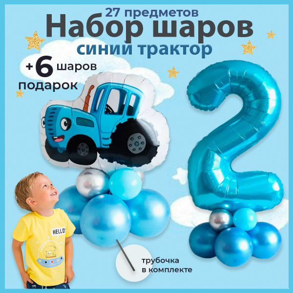 Воздушные шарики Синий трактор на 2 года - купить в интернет-магазине ...