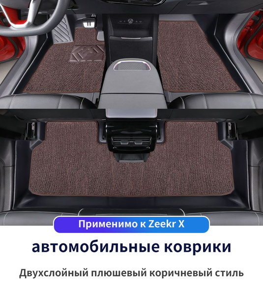 Коврики в салон автомобиля Zeekr X Аксессуары ZEEKR X 脚垫_1706944081 ...