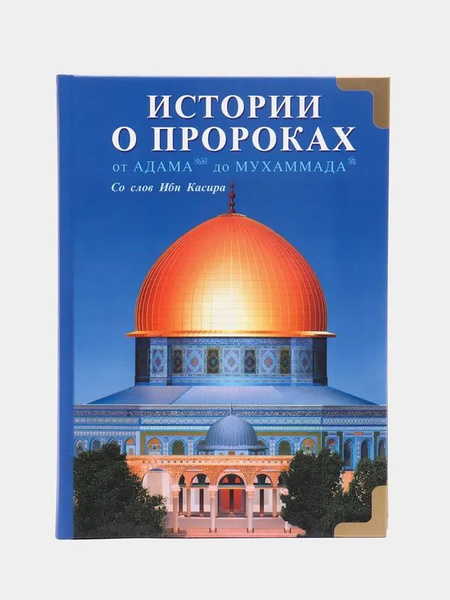 Книга "Истории о пророках от Адама до Мухаммада со слов Ибн Касира ...