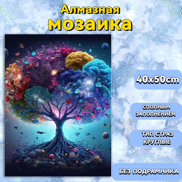 Алмазная мозаика для детей и взрослых "Древо жизни" картина стразами ...
