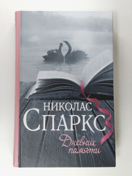 Дневник памяти | Спаркс Николас - купить с доставкой по выгодным ценам ...