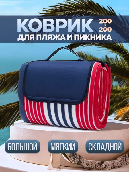 Пляжный коврик большой для гальки 200х200 см - купить с доставкой по ...