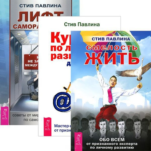 Лифт саморазвития. Курс по личному развитию для умных людей. Смелость ...