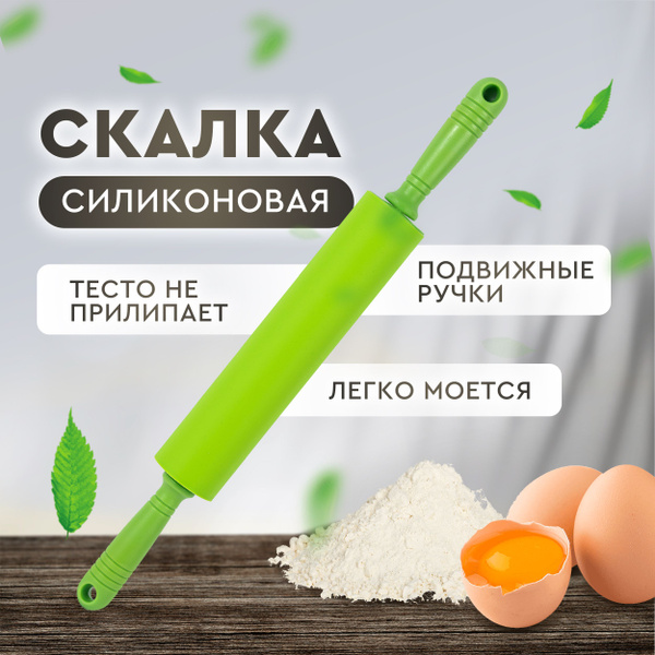 Скалка для теста. Скалка силиконовая с вращающимся валом и и ...