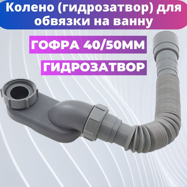 Колено для слива ванны (гидрозатвор) с выпуском 40 - 50 мм - купить по ...