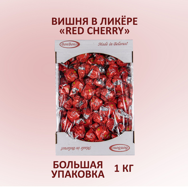Конфеты шоколадные "Red Cherry" BonBons вишня в ликере 1 кг - купить с ...