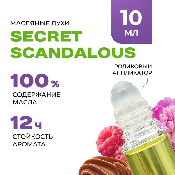 Масляные Духи SCANDALOUS - купить с доставкой по выгодным ценам в ...