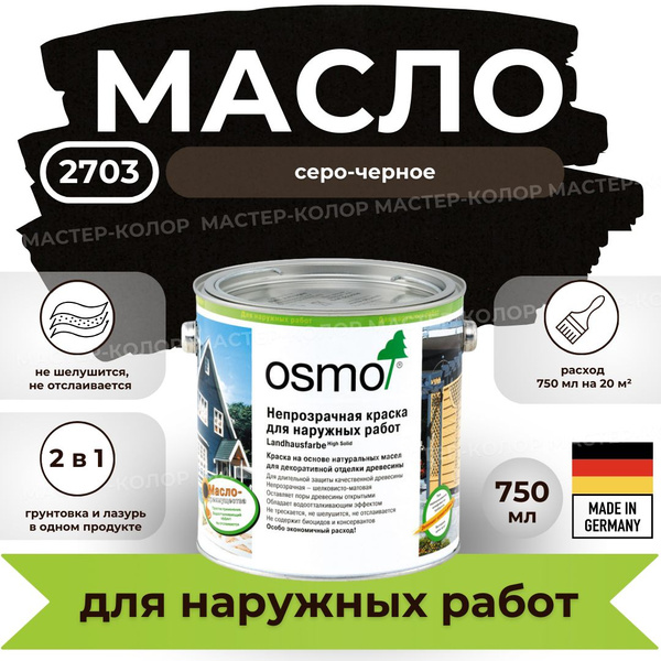 OSMO Масло для дерева 0.75 л., 2703 серо-черное - купить с доставкой по ...